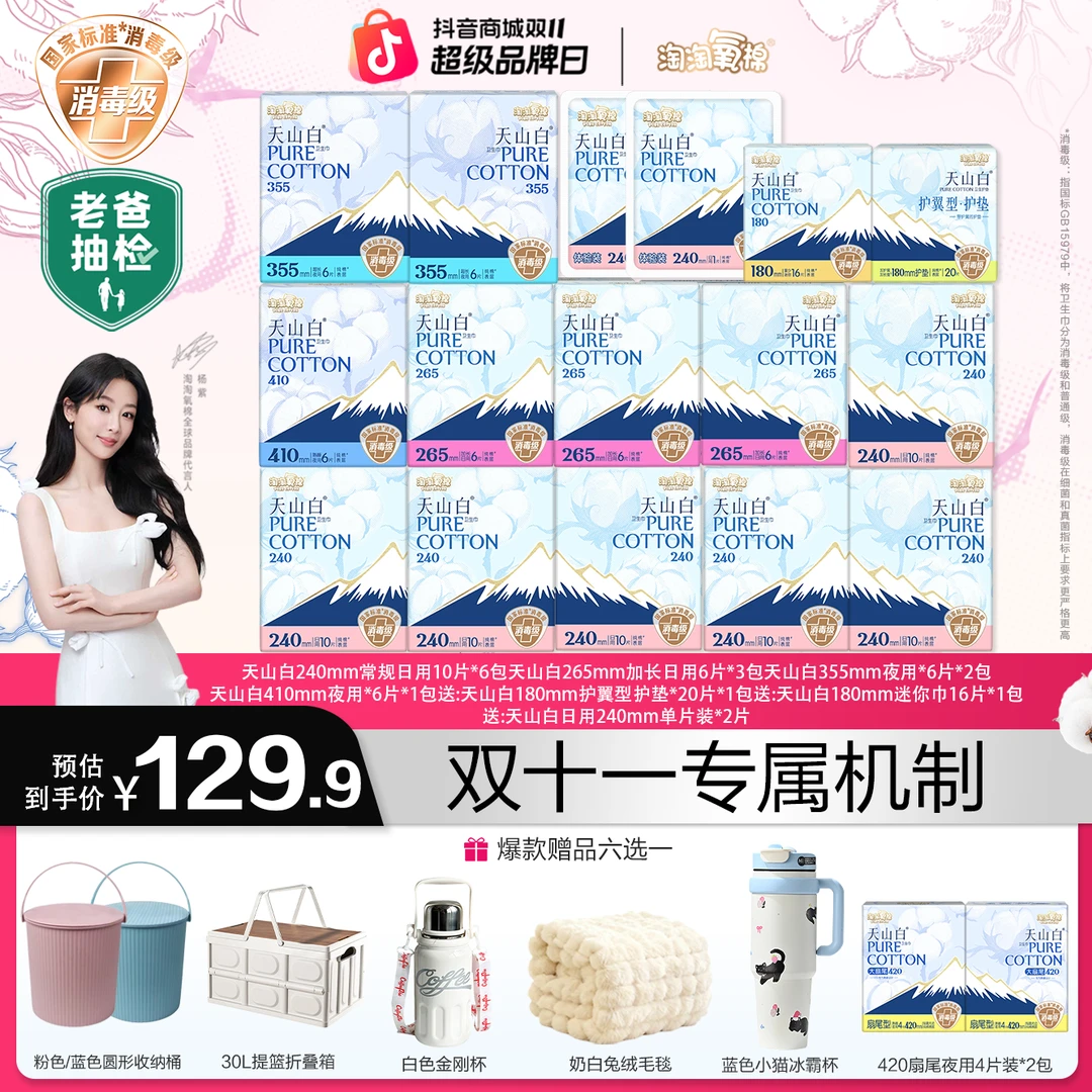 【超值好物】淘淘氧棉天山白消毒级纯棉卫生巾日夜组合到手134片