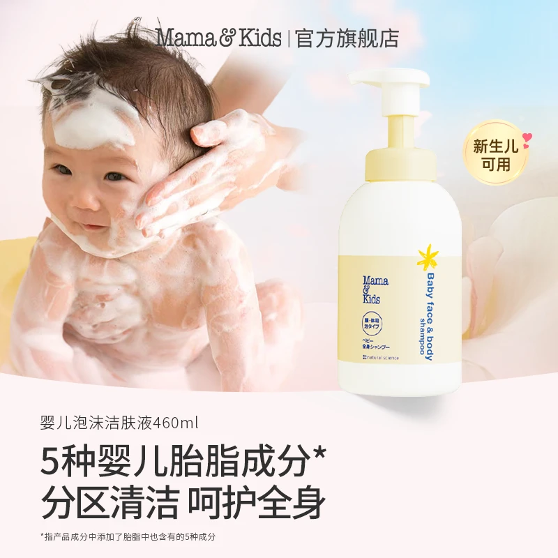 【婴儿泡沫洁肤液】日本进口mamakids新生儿身体洗面二合一460ml