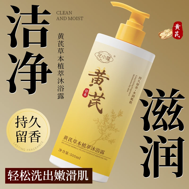 黄芪草本植萃香氛沐浴露清爽控油持久留香香氛沐浴露
