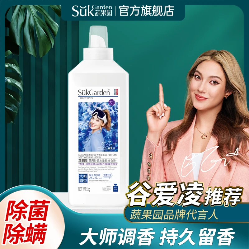 【专属福利】SukGarden蔬果园蓝风铃香水柔软洗衣液洗衣液香味持久留香-1kg洗衣液家庭装