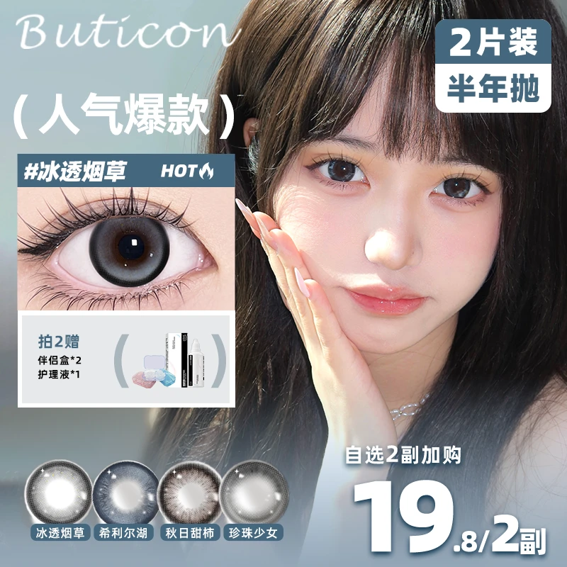 Buticon半年抛美瞳推荐【自选2副】小直径素颜水润清透显色隐形眼镜