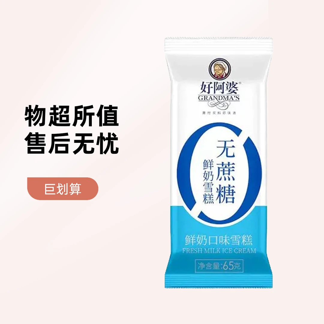 【若熙精选】好阿婆无蔗糖鲜奶口味雪糕 65g
