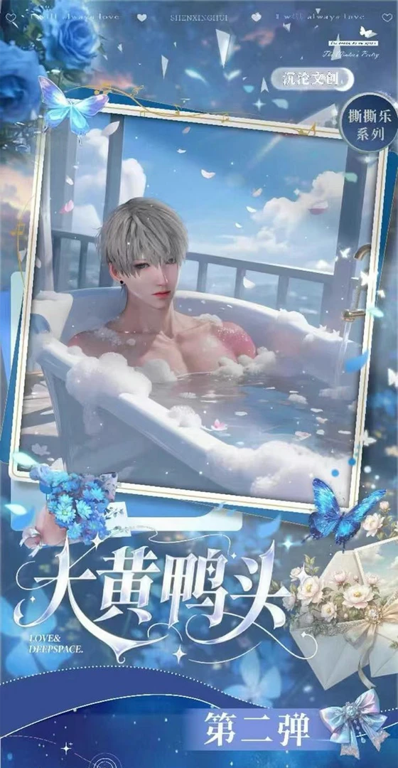 沉沦文创-【大黄鸭头】恋与深空撕撕乐第二弹【默认代拆】