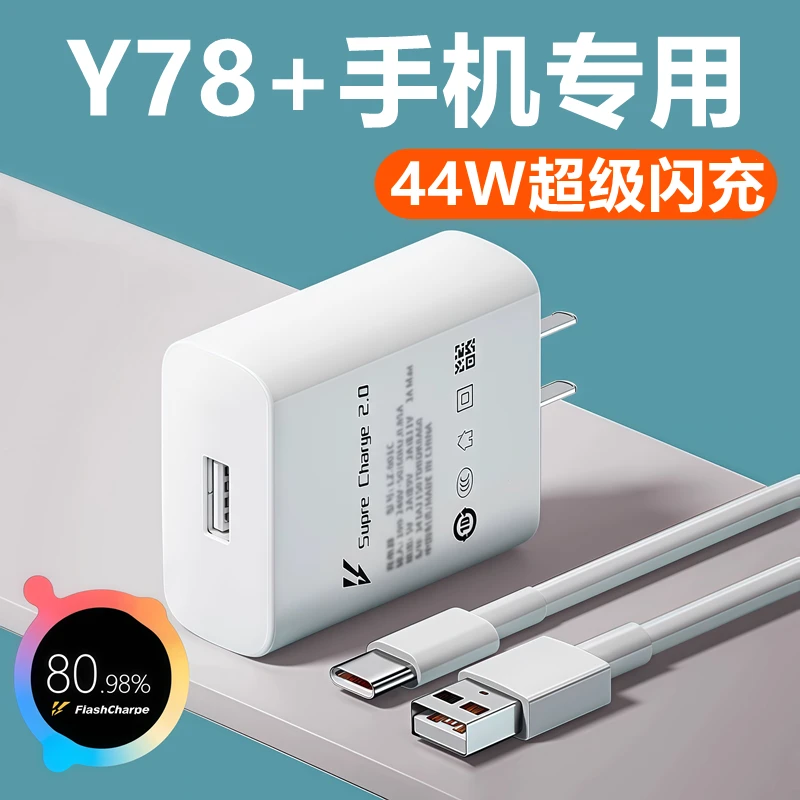 适用vivoy78充电器线闪充头快充头y78+充电线头vivo原装44W数据线