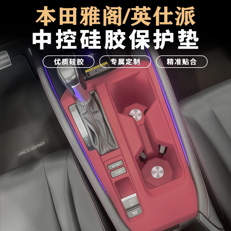 十一代本田雅阁英仕派中控硅胶垫排挡升降面板保护垫改装用品配件