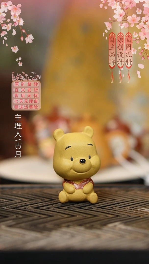 BC666黄金段”维尼熊“茶宠