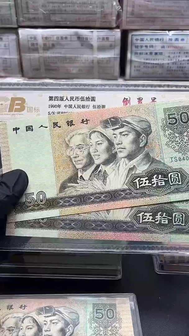 四版币9050单张号码随机包邮包邮
