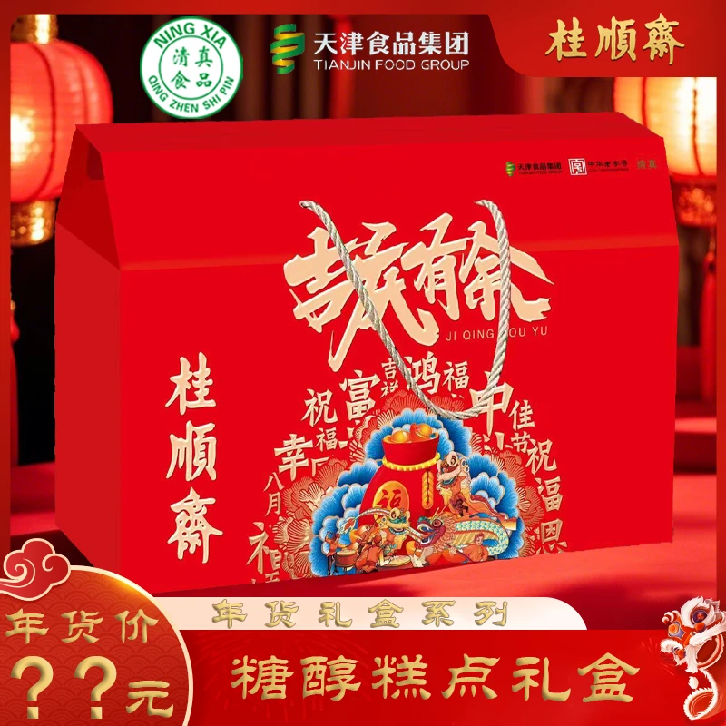 【无蔗糖糕点礼盒】桂顺斋清真糕点美味手工点心老字号