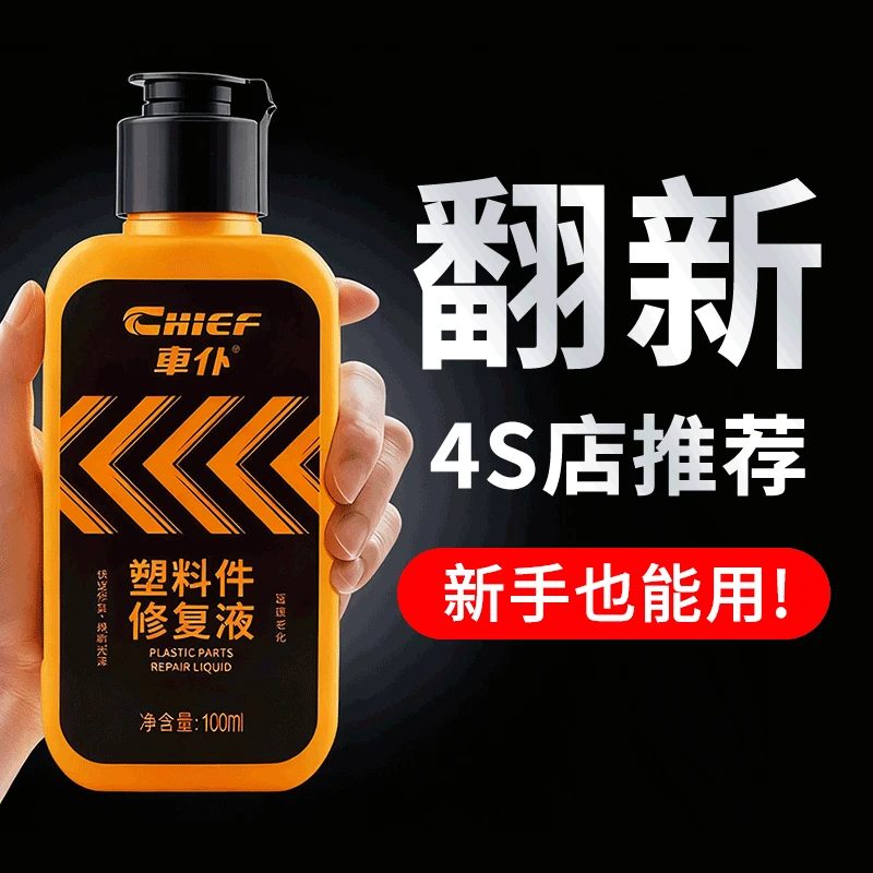 车仆塑料件翻新剂黑色还原剂表板蜡汽车内饰专用镀晶保养修复液
