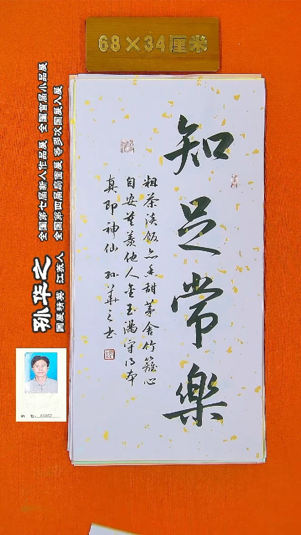 书法62R孙华之书法作品