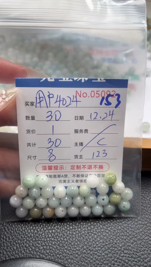 散珠翡翠用****4单：153