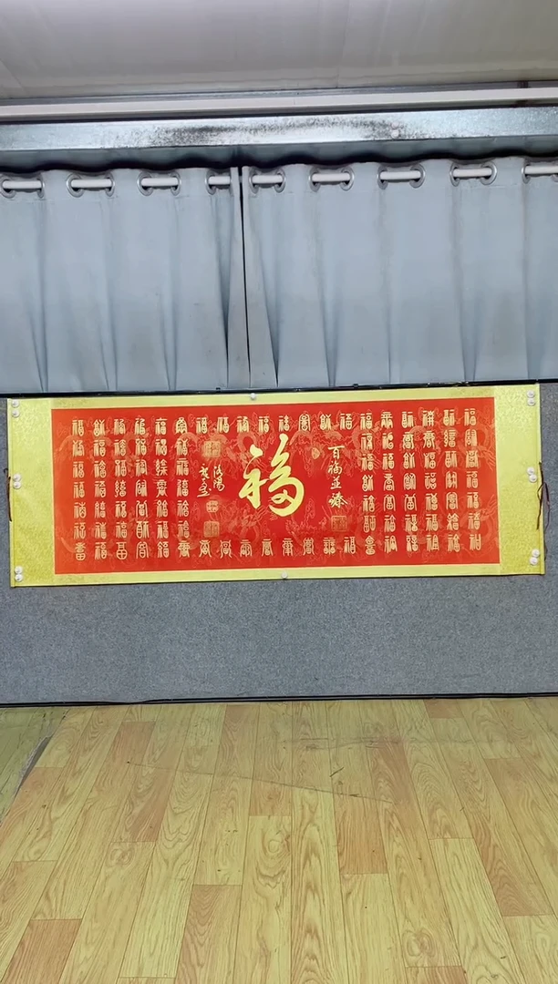 书法《百福图》205*72红轴金墨