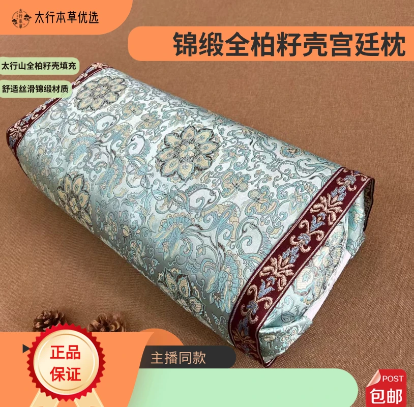 6斤太行山全柏籽壳锦缎两用宫廷枕