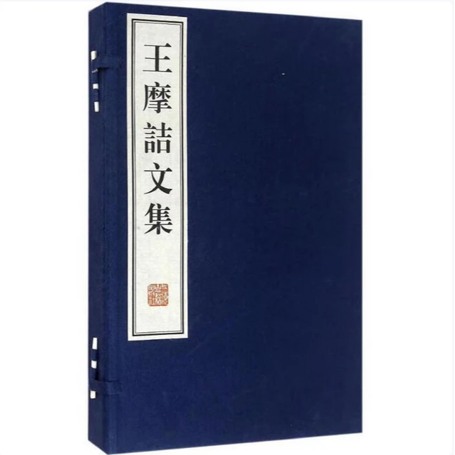 【微瑕，售出不退】王摩诘文集（全二册）