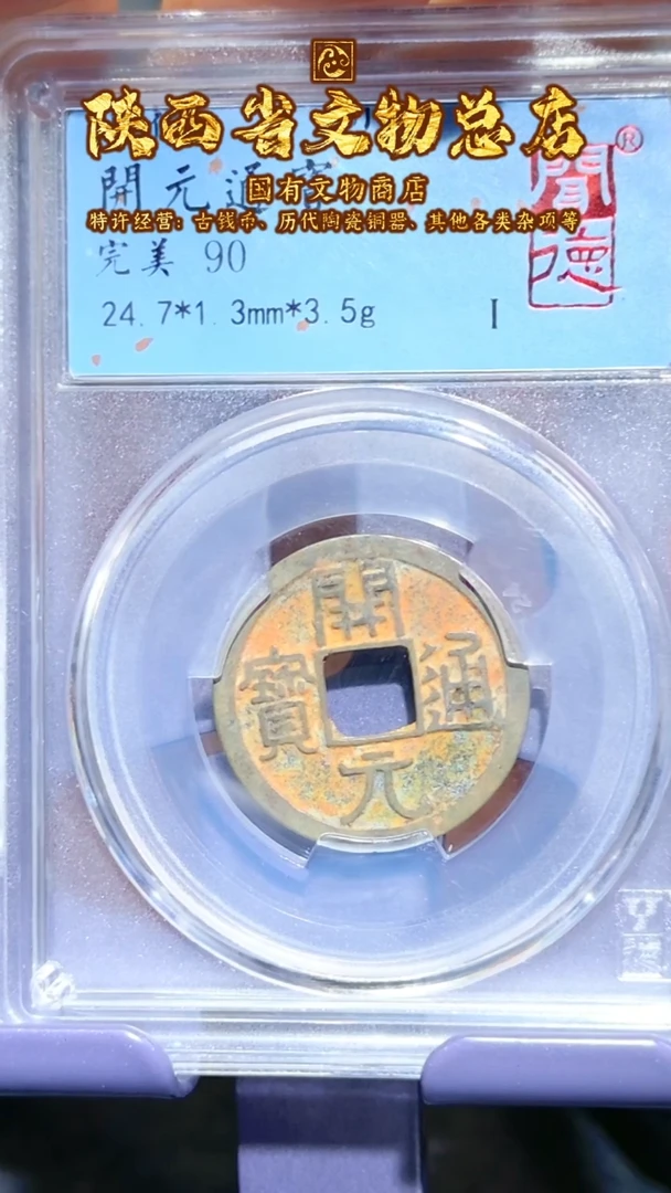 【闪购商品】铜开元通宝/90分/喜钱/2012