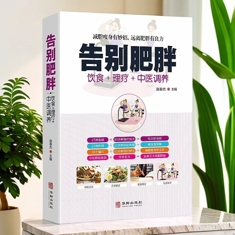 告别肥胖饮食+理疗+中医调养减肥瘦身攻略低卡减脂瘦身餐食谱书籍