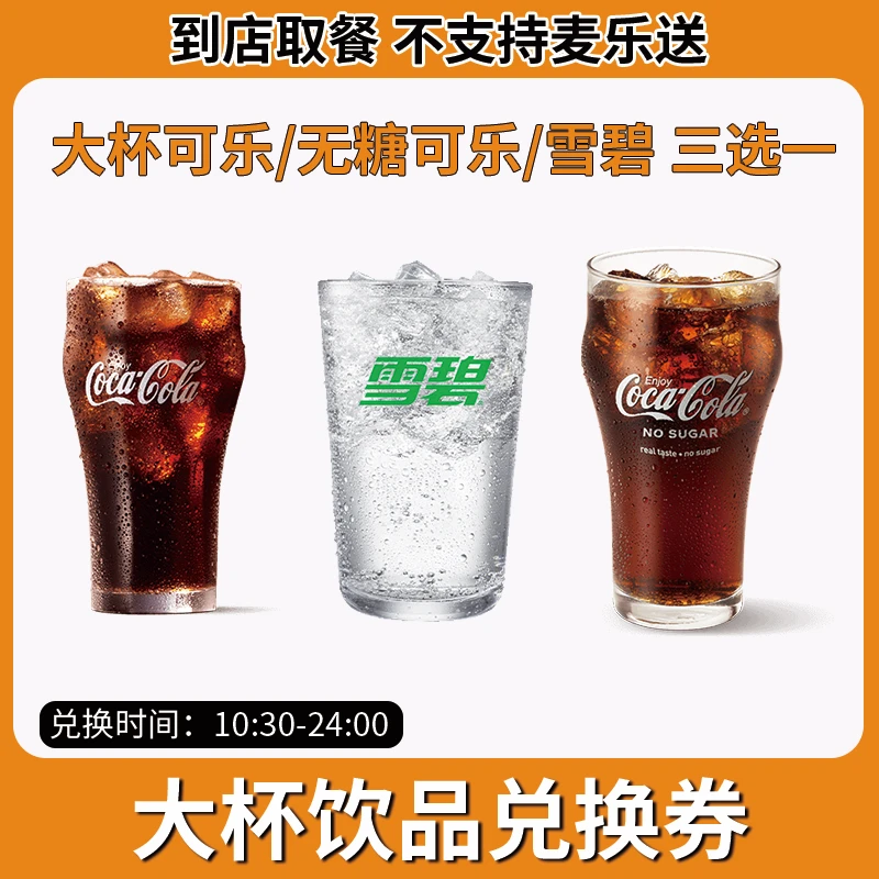 麦/当劳 大杯饮品兑换卷