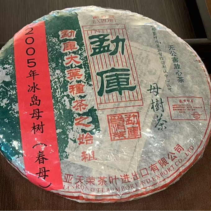 2005年天荣勐库冰岛母树普洱生茶500g（春母）【老观有好茶】