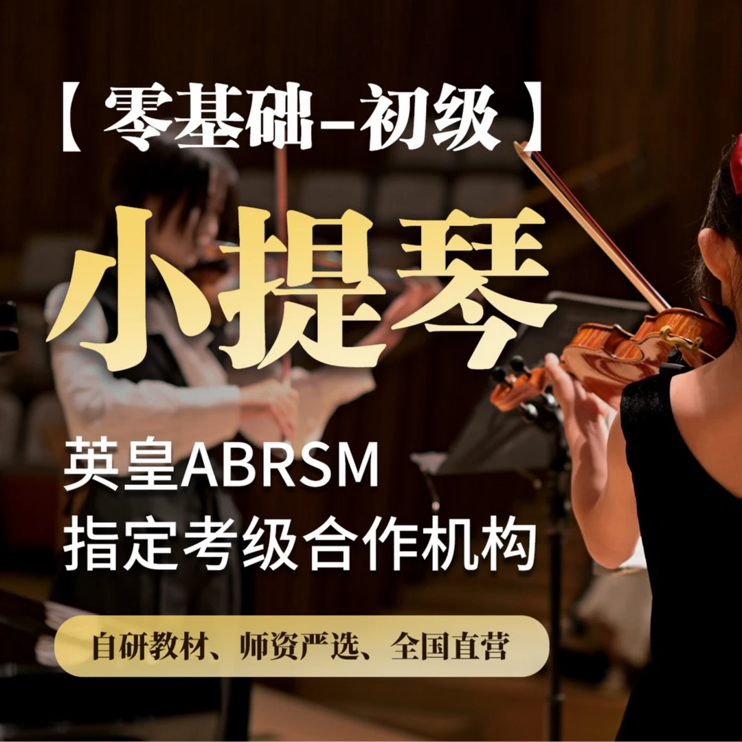 小白小提琴破冰-体验班