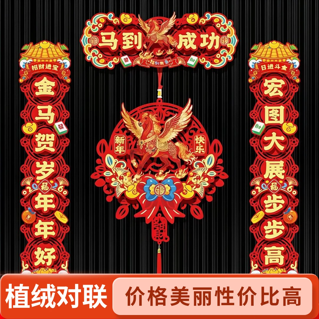 植绒对联2026马年新款春节家用过年大门布置新年门贴2026马年春联