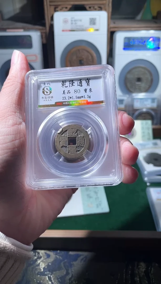 铜清代乾隆通宝小平评级80分币择优发一枚