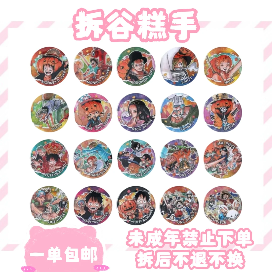 【海贼王】秋日 吧唧（盲盒代拆）