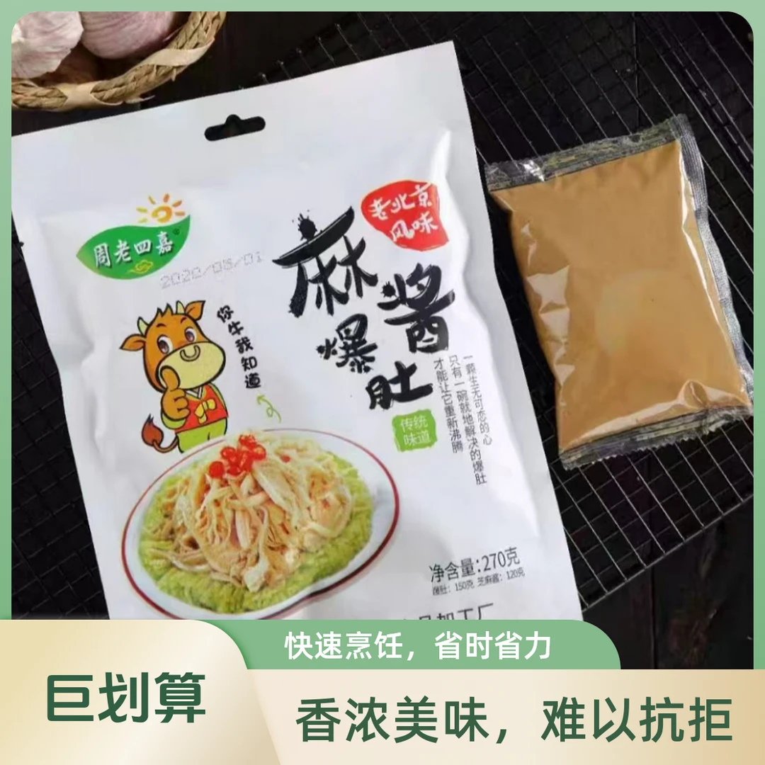 周老四嘉麻酱爆肚（270克）