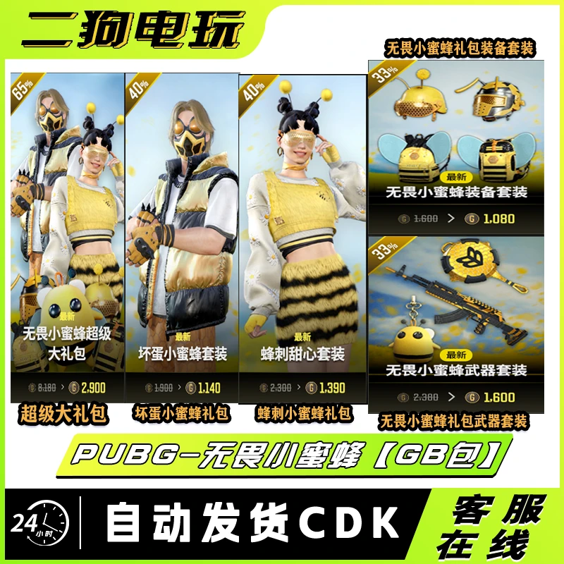 PUBG绝地求生无畏小蜜蜂坏蛋蜂刺甜心武器套装背包套装【GB包】
