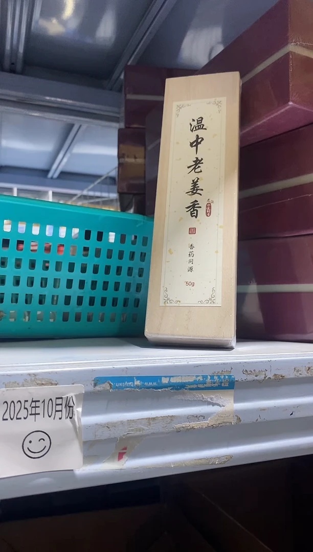 香篆1老张非遗制香/香药同源系列/温中老姜香-卧香50克实木盒装