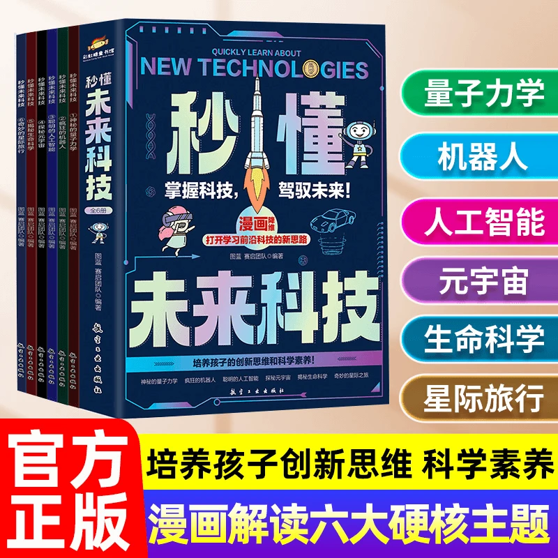 全套6册秒懂未来科技人工智能机器人元宇宙生命科学旅行星际漫画
