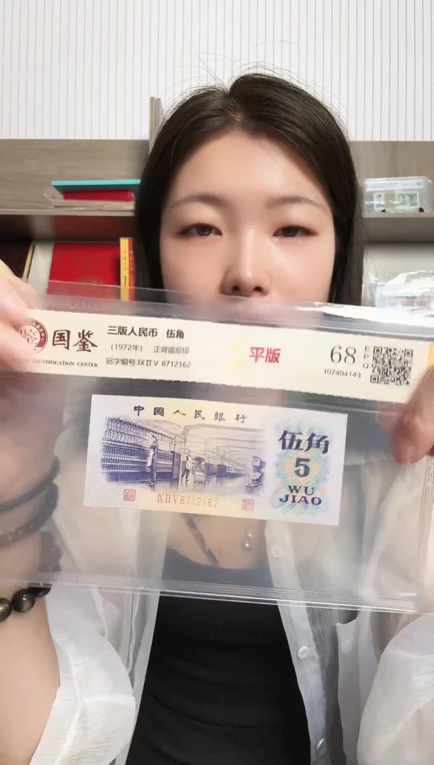 三版币 平版 伍角 钱币