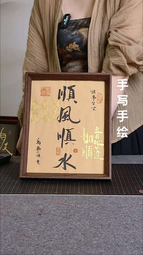 书法顺风顺水带框