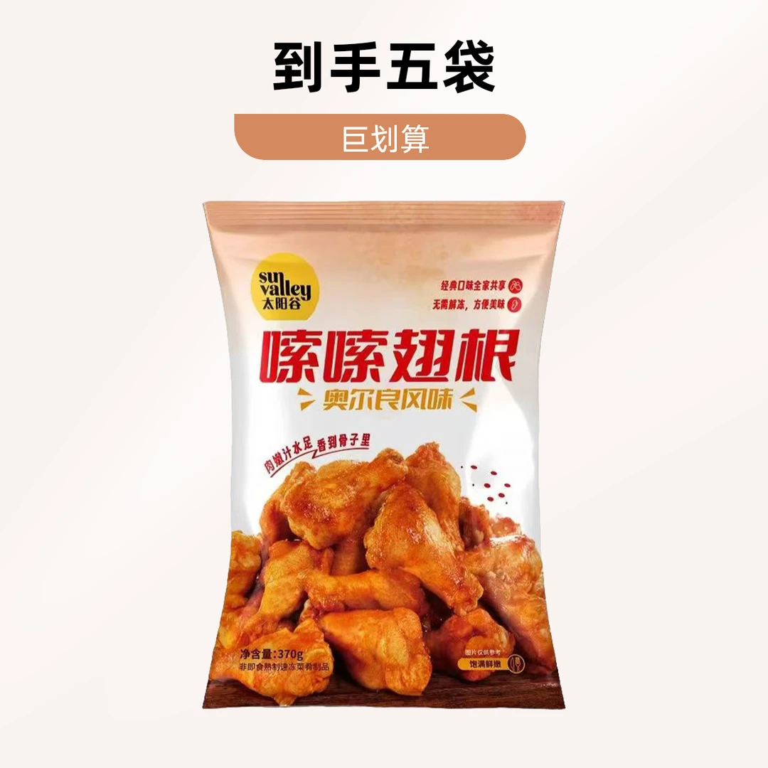 （至25年5月16）山姆同款太阳谷嗦嗦翅根370g*5袋