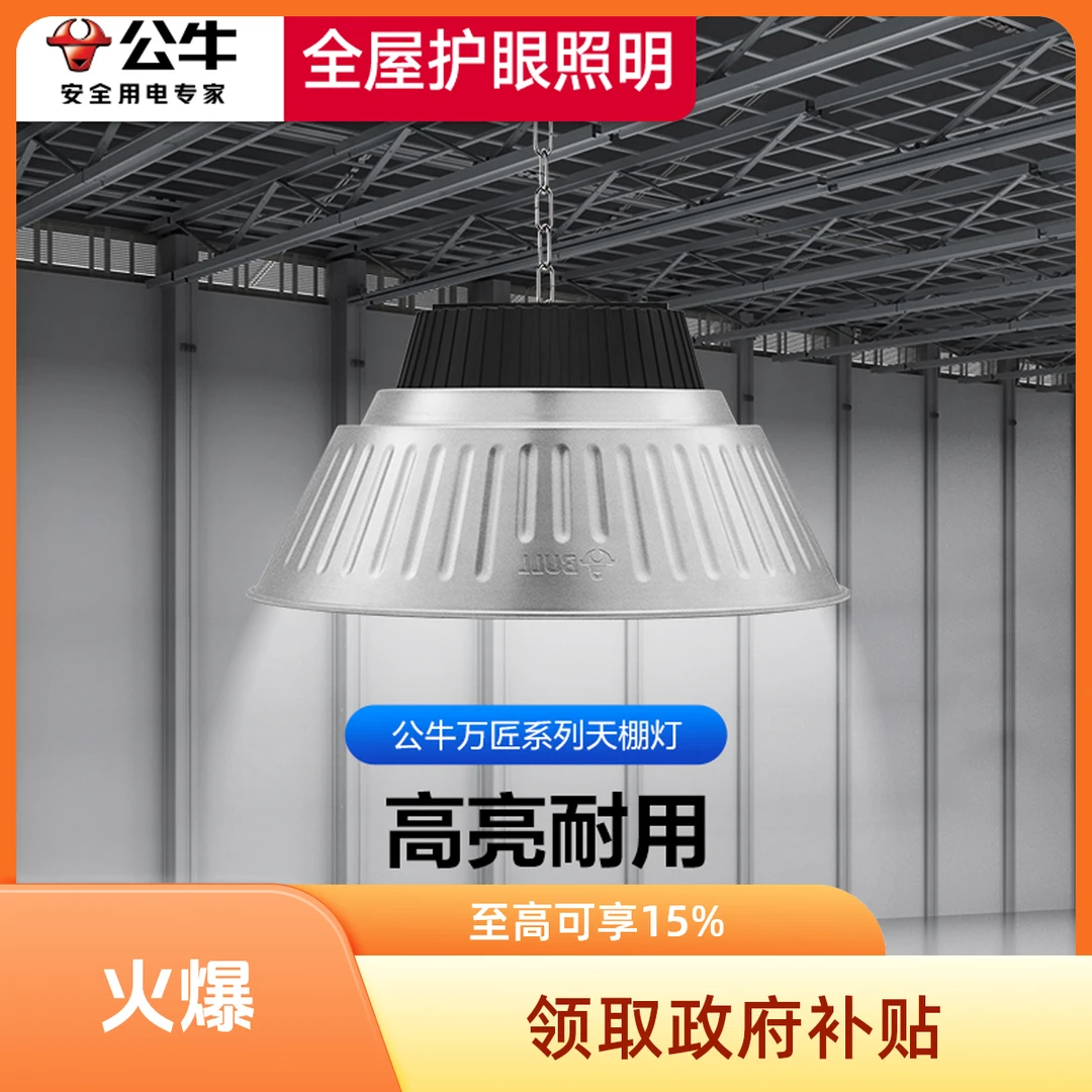 BULL/公牛天棚灯LED大功率超亮耐用厂房超市车间仓库商用高亮球场