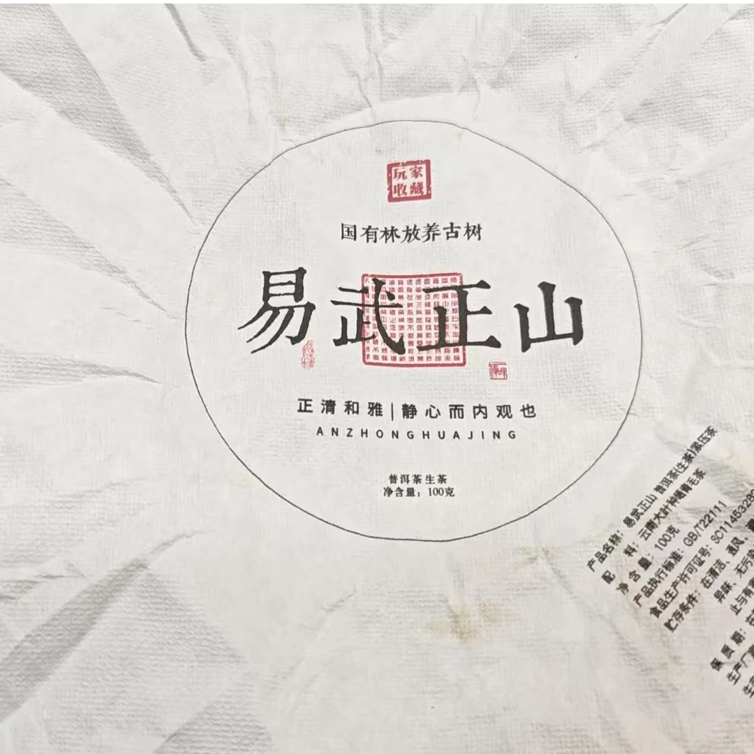 3月2日 100克 23年易武正山 生茶饼茶 T1431