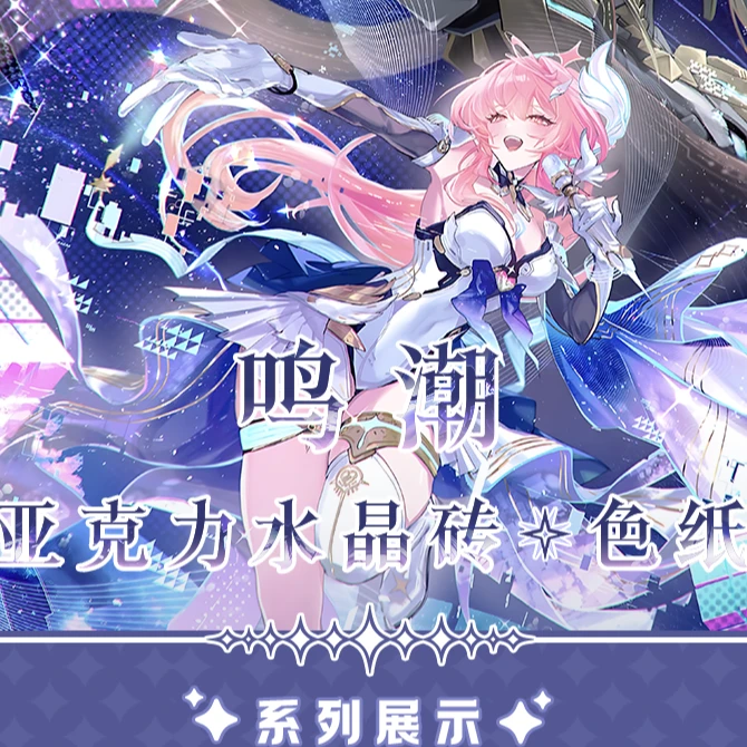 《鸣潮》亚克力色卡 二创 镭射内印闪沙夜光多工艺