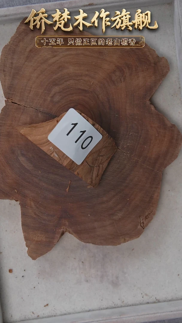 檀香木其他希莫加树根二号原木段83g 110