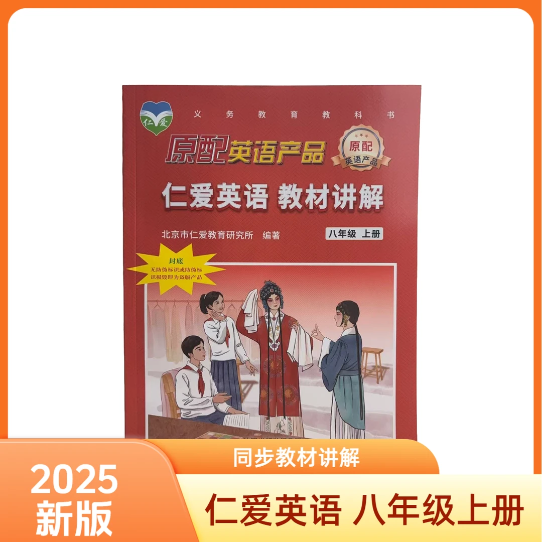 2025年新版仁爱英语配套同步讲解+练习 八年级上册学生用书