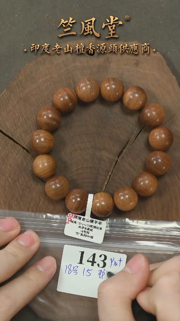 檀香木手串/手链18号料 15横纹黑肉单圈 瑕疵（143