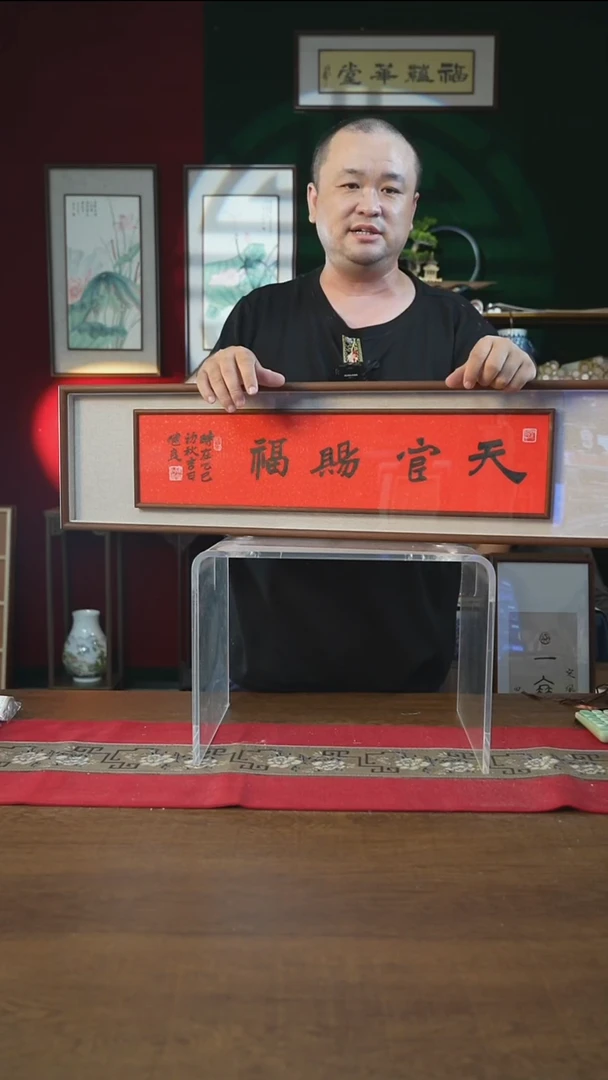 书法25*90框中框天官赐福张