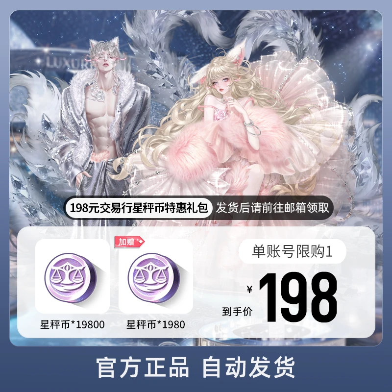 198元交易行星秤币特惠礼包 游戏道具