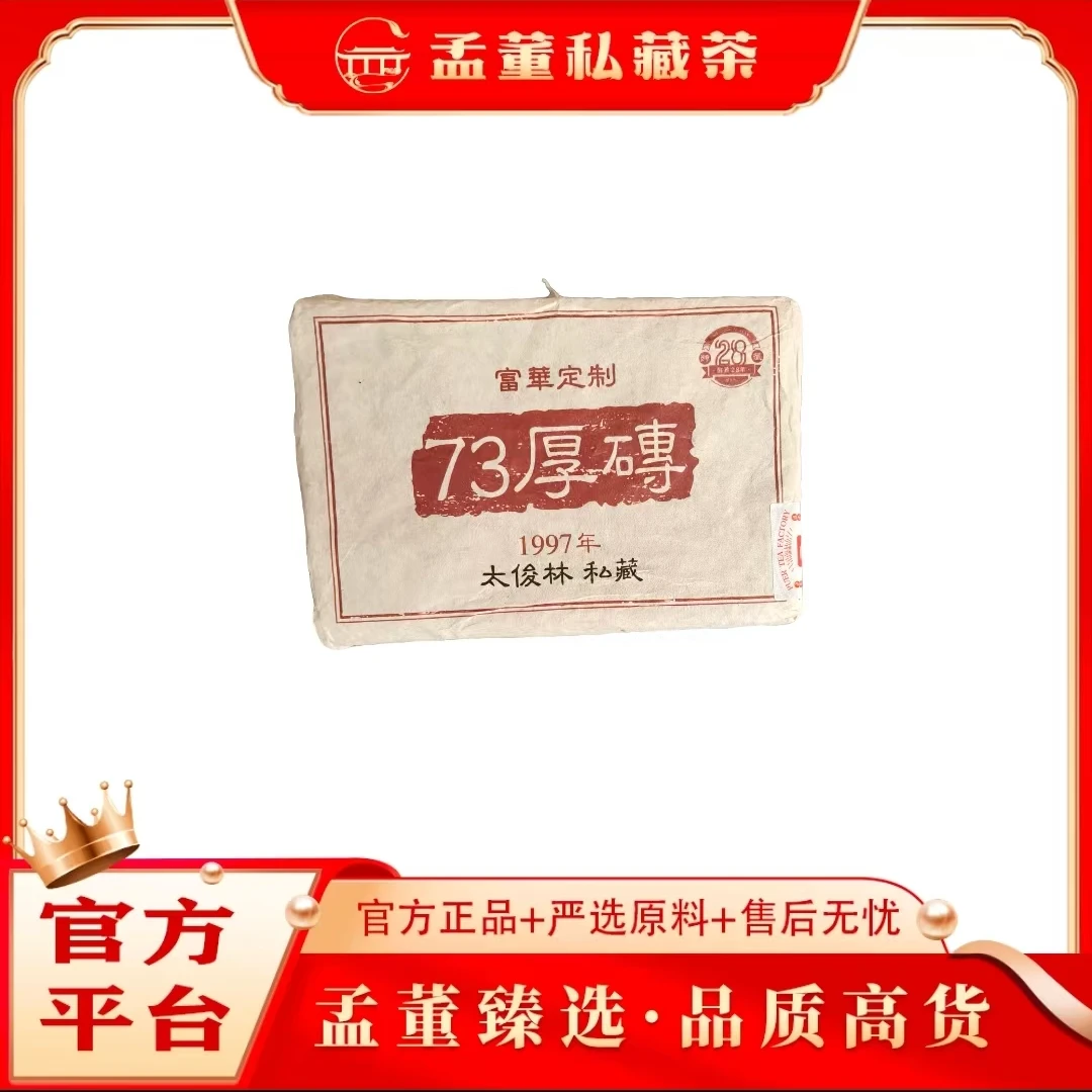 普洱茶厂|73厚砖 富华定制 普洱茶