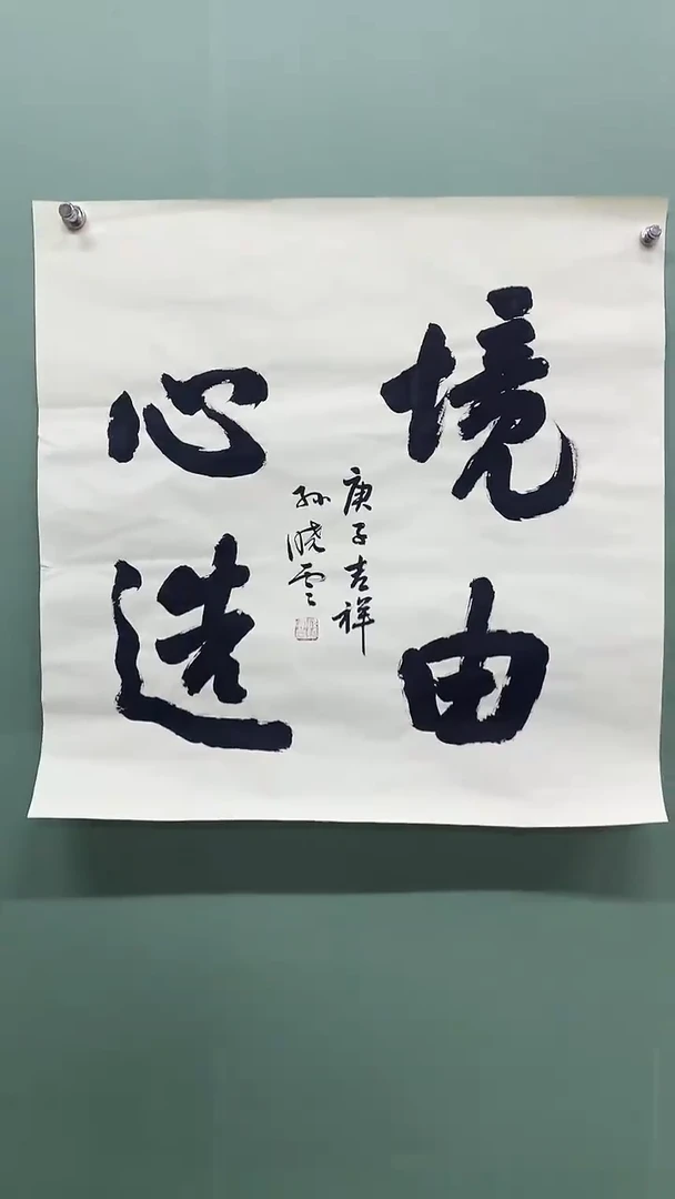 横款精品四尺斗方，境由