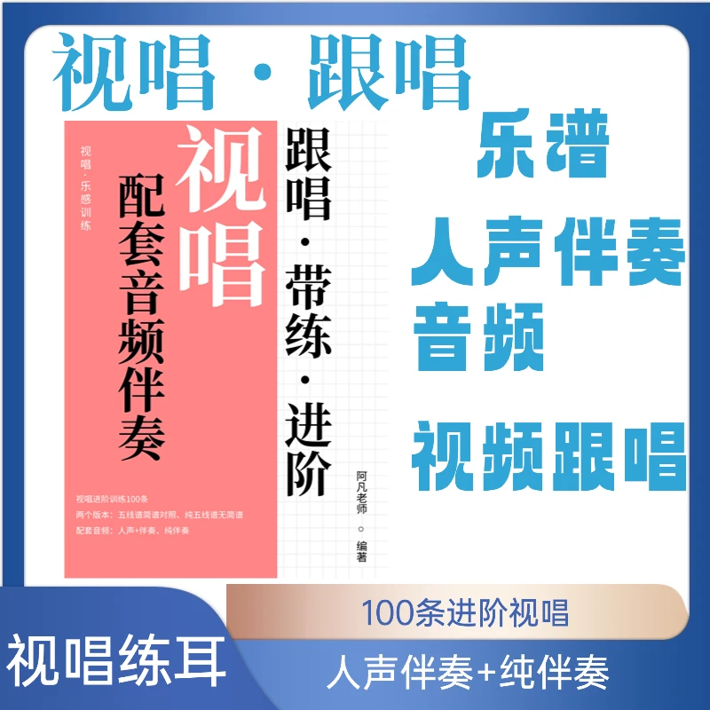 视唱跟唱学习：进阶篇