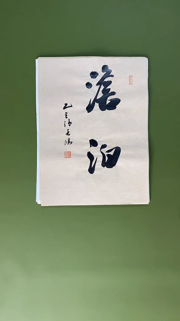 书法书法 张若鸿 尺寸34cm*45cm