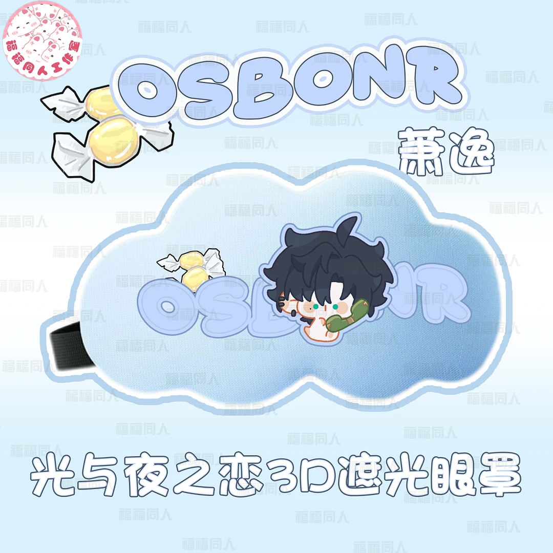【光与夜之恋3D遮光眼罩】原创同人周边上班学生午睡午休可爱护眼