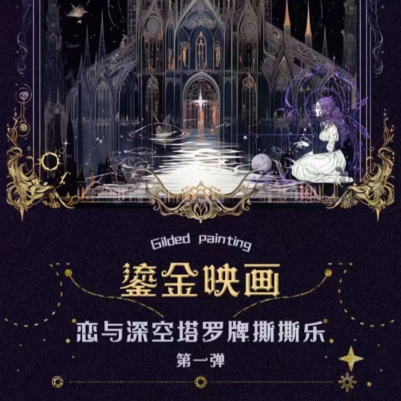 【深深家】《鎏金映画·塔罗系列》恋与深空 塔罗撕撕乐  盲盒【代拆】