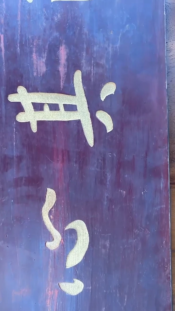 弘一老师书法牌匾自净其心