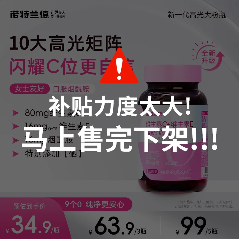 诺特兰德维生素C+E+烟酰胺+硒咀嚼片烟酸VE复合维生素营养gx