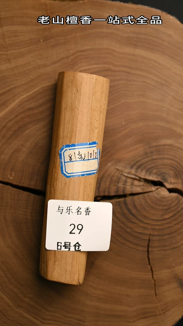 檀香木其他60年钢印料78g  H 6号29